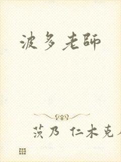 波多老师