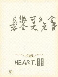 《乐可》金银花露全文免费阅读在线