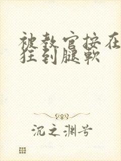 被教官按在寝室狂到腿软封面