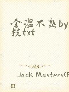 含温不熟by词枝txt