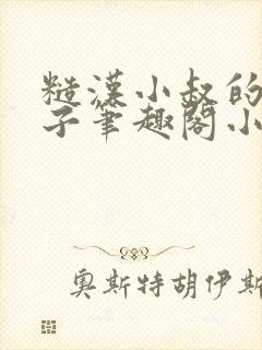 糙汉小叔的娇嫂子笔趣阁小说