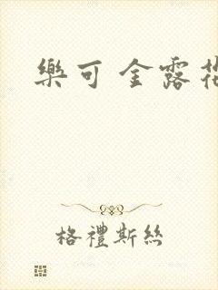 乐可 金露花银封面