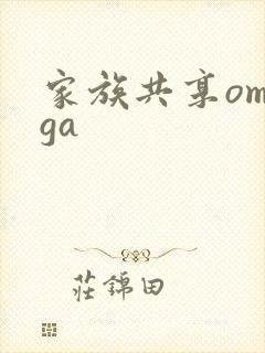 家族共享omega