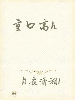 重口高h