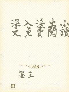 深入浅出小说全文免费阅读笔趣阁