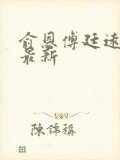 俞恩傅廷远免费最新封面