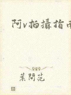 阿v拍摄指南