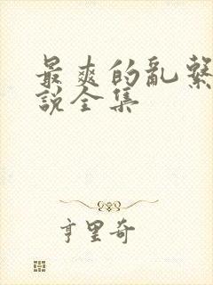 最爽的乱系列小说全集