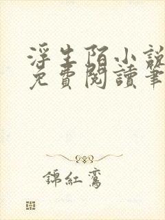 浮生陌小说全文免费阅读笔趣阁封面