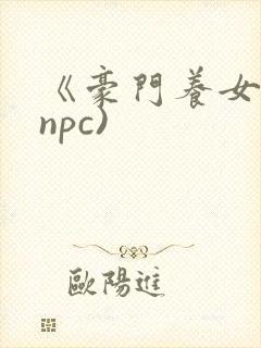 《豪门养女》(npc)