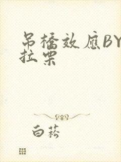 吊桥效应BY法拉栗