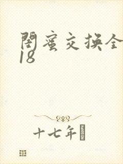 闺蜜交换全系列18