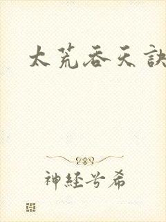 太荒吞天诀免费