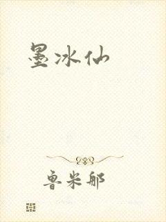 墨冰仙