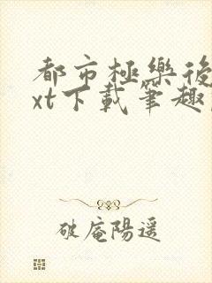 都市极乐后宫txt下载笔趣阁