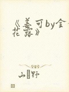 《姜可by金银花露》封面