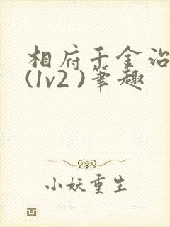 相府千金治病记(1v2 )笔趣