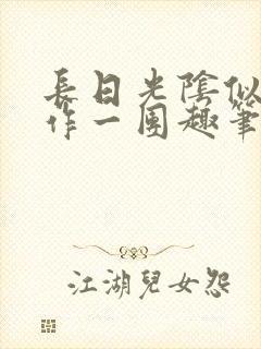 长日光阴似箭乱作一团趣笔阁