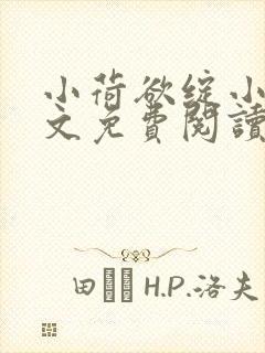 小荷欲绽小说全文免费阅读笔趣阁