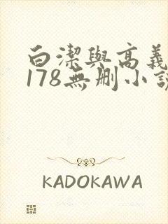 白洁与高义1～178无删小说