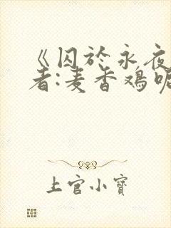 《囚于永夜》作者:麦香鸡呢封面