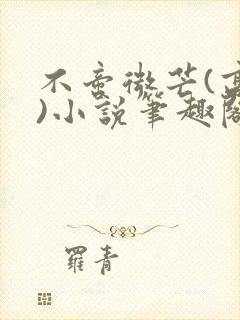 不啻微芒(高干)小说笔趣阁