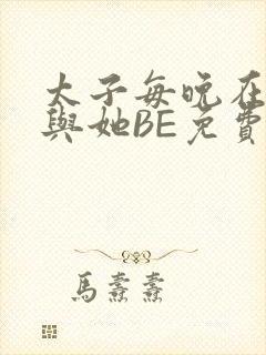 太子每晚在梦里与她BE免费阅读