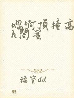 嗯啊顶撞高潮了h闺蜜封面