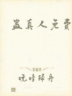 蛊真人免费阅读