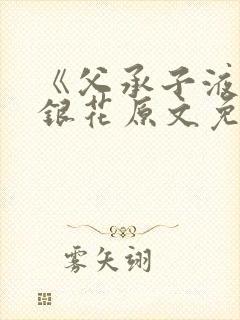 《父承子液》金银花原文免费阅读封面