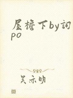 屋檐下by词枝po