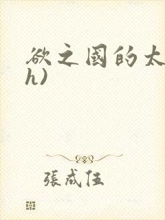 欲之国的太子(h)