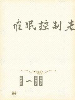 催眠控制老师