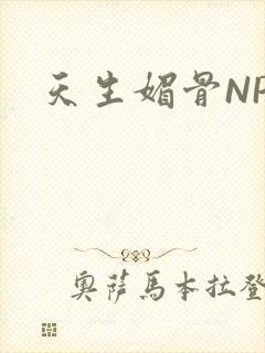 天生媚骨NPC封面