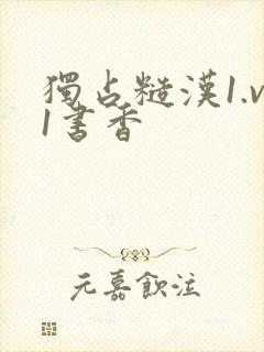 独占糙汉1.v1书香