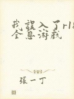 我误入了r18全息游戏