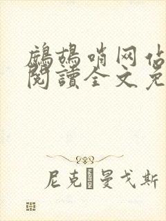 鹧鸪哨网站在线阅读全文免费阅读