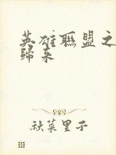 英雄联盟之传奇归来