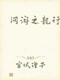 网游之龙行天下封面