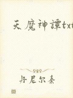 天魔神谭txt