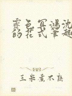 霁色冥鸿沈先生的花式笔趣阁