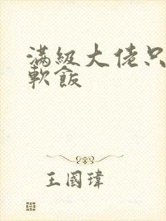 满级大佬只想吃软饭封面