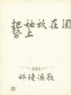 把她放在固定玉势上