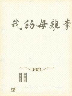 我的母亲李瑞芬