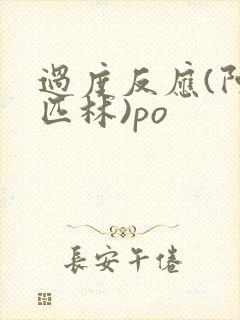 过度反应(阿司匹林)po封面