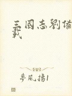 三国志刘备传下载