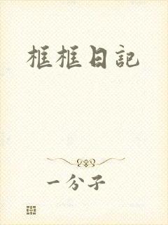 框框日记
