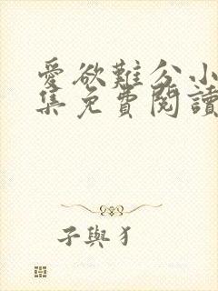 爱欲难分小说全集免费阅读封面