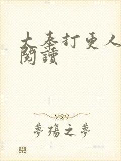 大奉打更人免费阅读