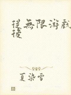 从无限游戏回来后